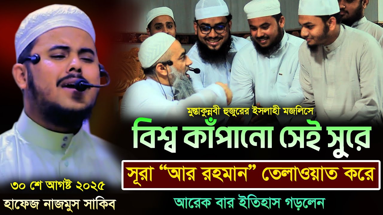 পৃথিবীর সেরা কন্ঠে🔥 সূরা আর রহমান 💖 Sura Ar Rahman💖 হাফেজ নাজমুস সাকিব Nazmus Sakib New Tilawat 2025