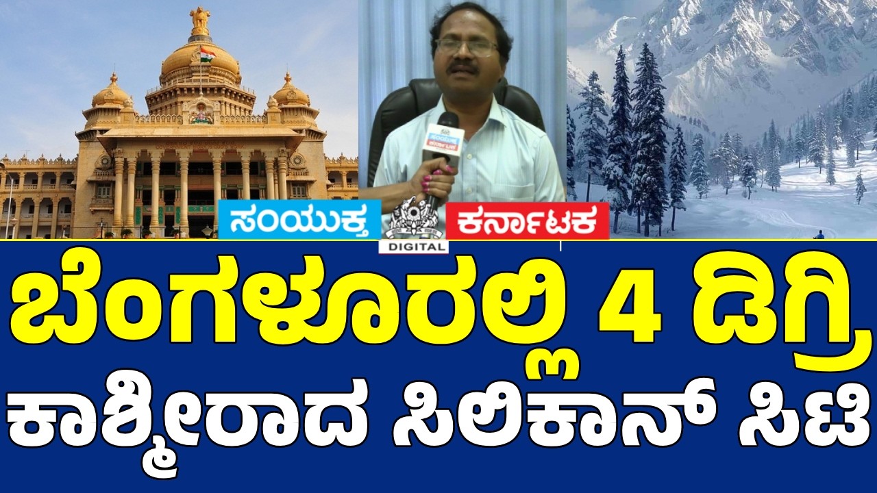Bengaluru Weather Shock Silicon City Turns Into Kashmir!|Temperature Drops to 4&deg;C|Bengaluru ColdWave