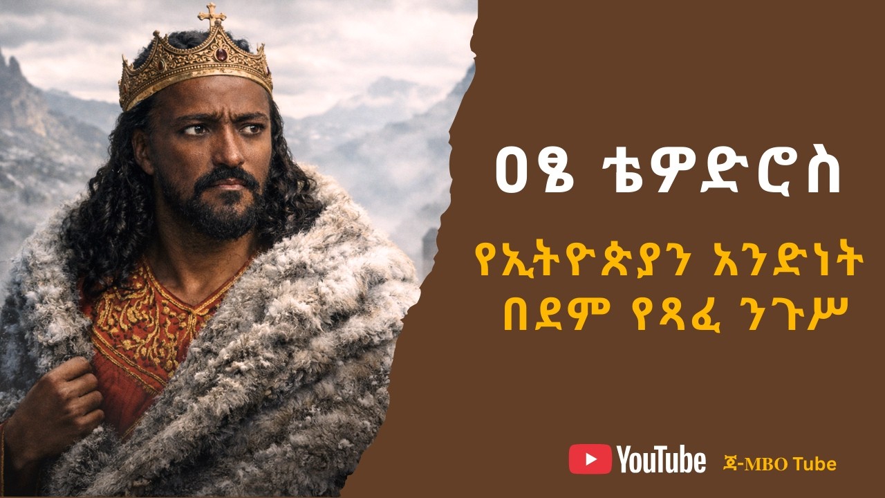  ዳግማዊ ዐፄ ቴዎድሮስ ያልተንበረከከው ንጉስ @janbotube 