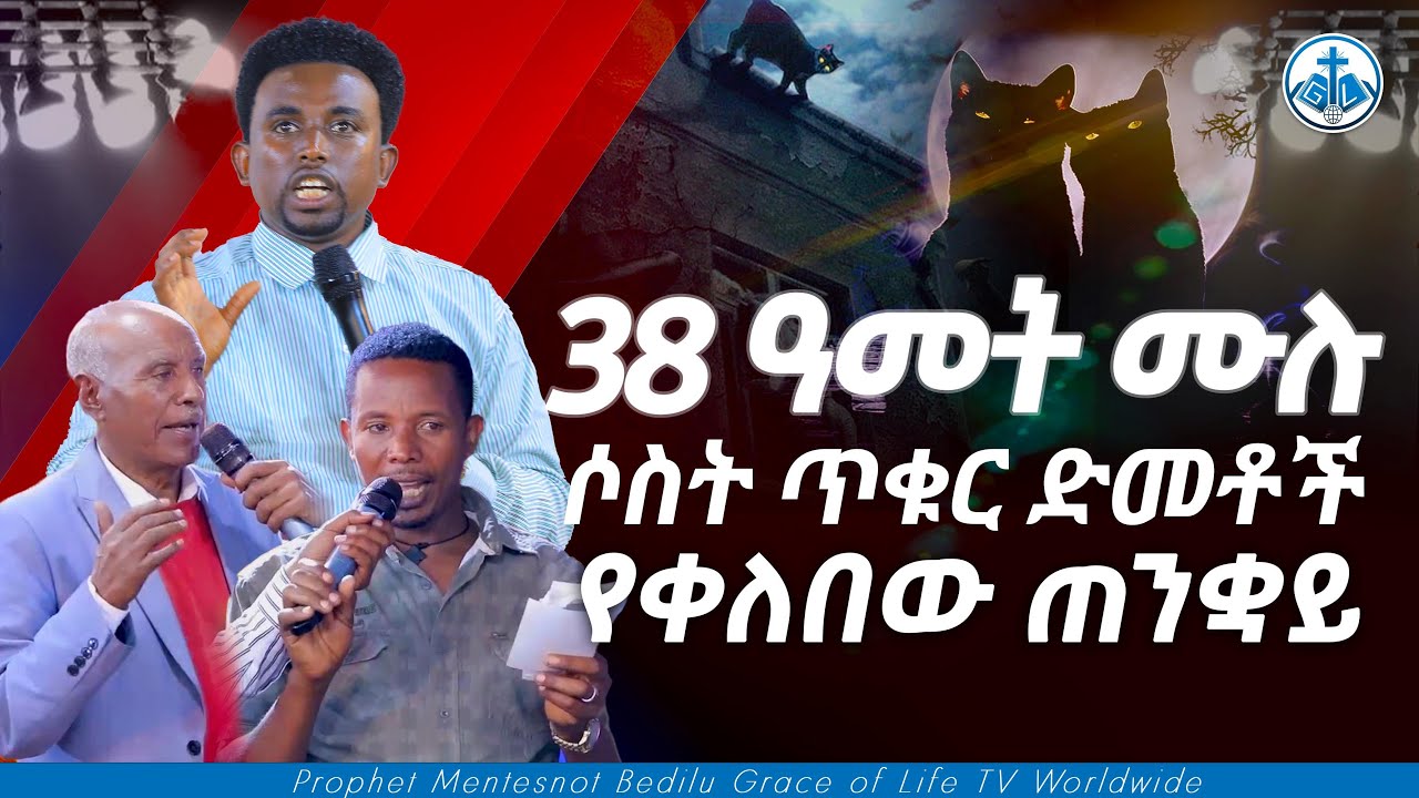 38 ዓመት ሙሉ ሶስት ጥቁር ድመቶች የቀለበው ጠንቋይ PROPHET MENTESNOT BEDILU
