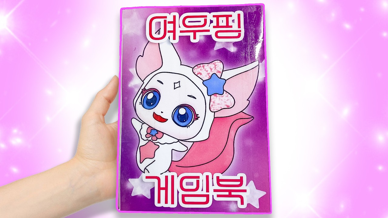 슈팅스타 캐치!티니핑💫 여우핑 게임북 만들기❤️Shooting Star Catch! Teenieping FoxyPing game book
