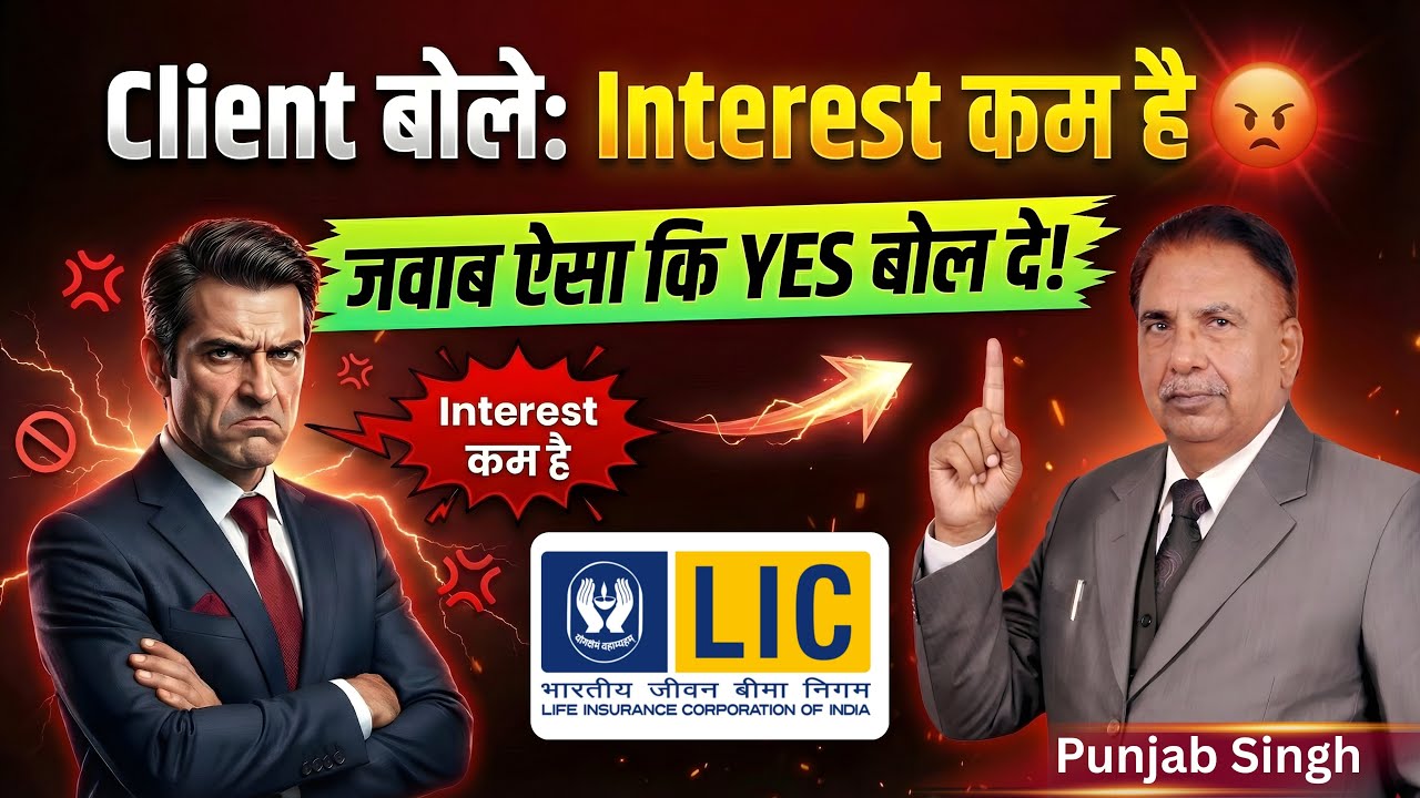 Interest कम है – Client का सबसे बड़ा Objection | LIC Agents के लिए Best Reply | Punjab Singh
