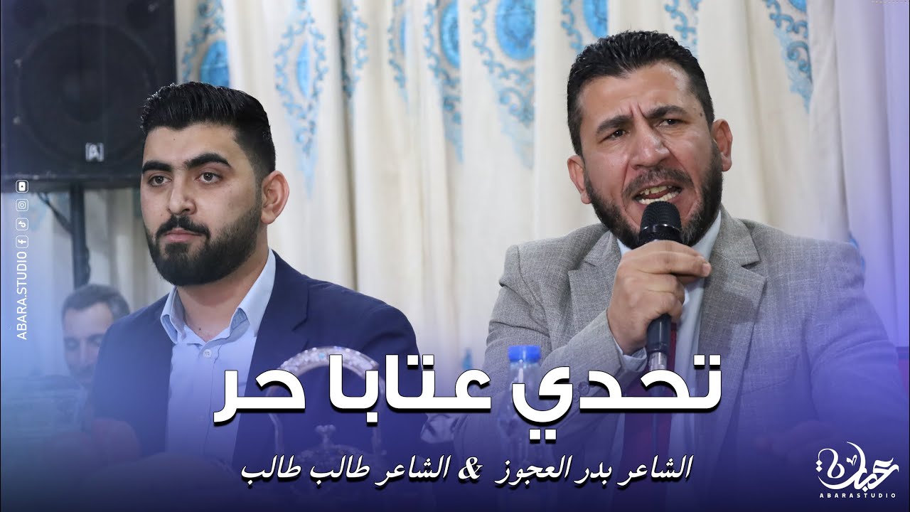 تحدي عتابا حر _ الشاعر بدر العجوز & الشاعر طالب طالب