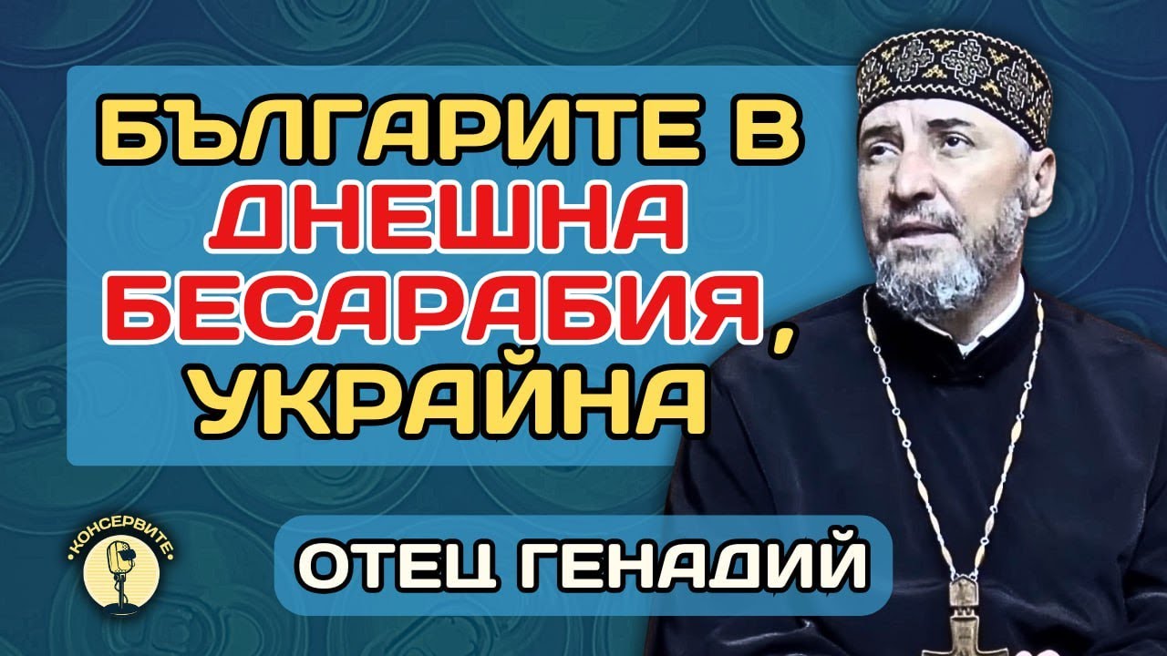 Великата Базилика от Плиска до Арциз - о.Генадий при Консервите