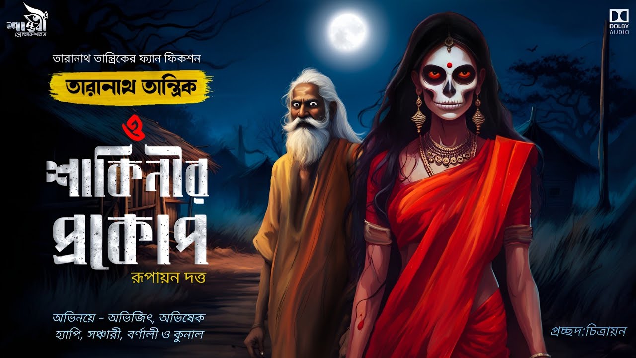 তারানাথ তান্ত্রিক ও শাকিনীর প্রকোপ | Taranath Tantrik | তান্ত্রিকের গল্প  | Tantrik horror| Scary