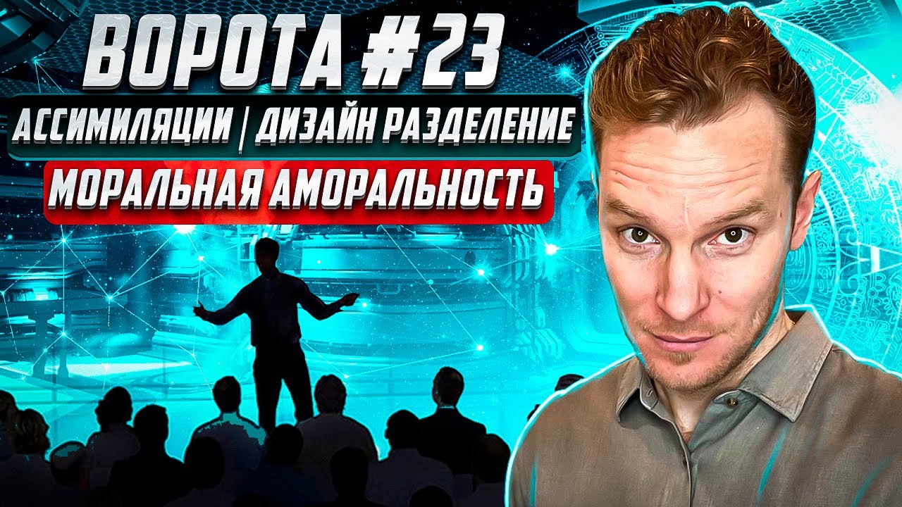 Ворота №23 Ассимиляции | Дизайн Разделение | Моральная аморальность