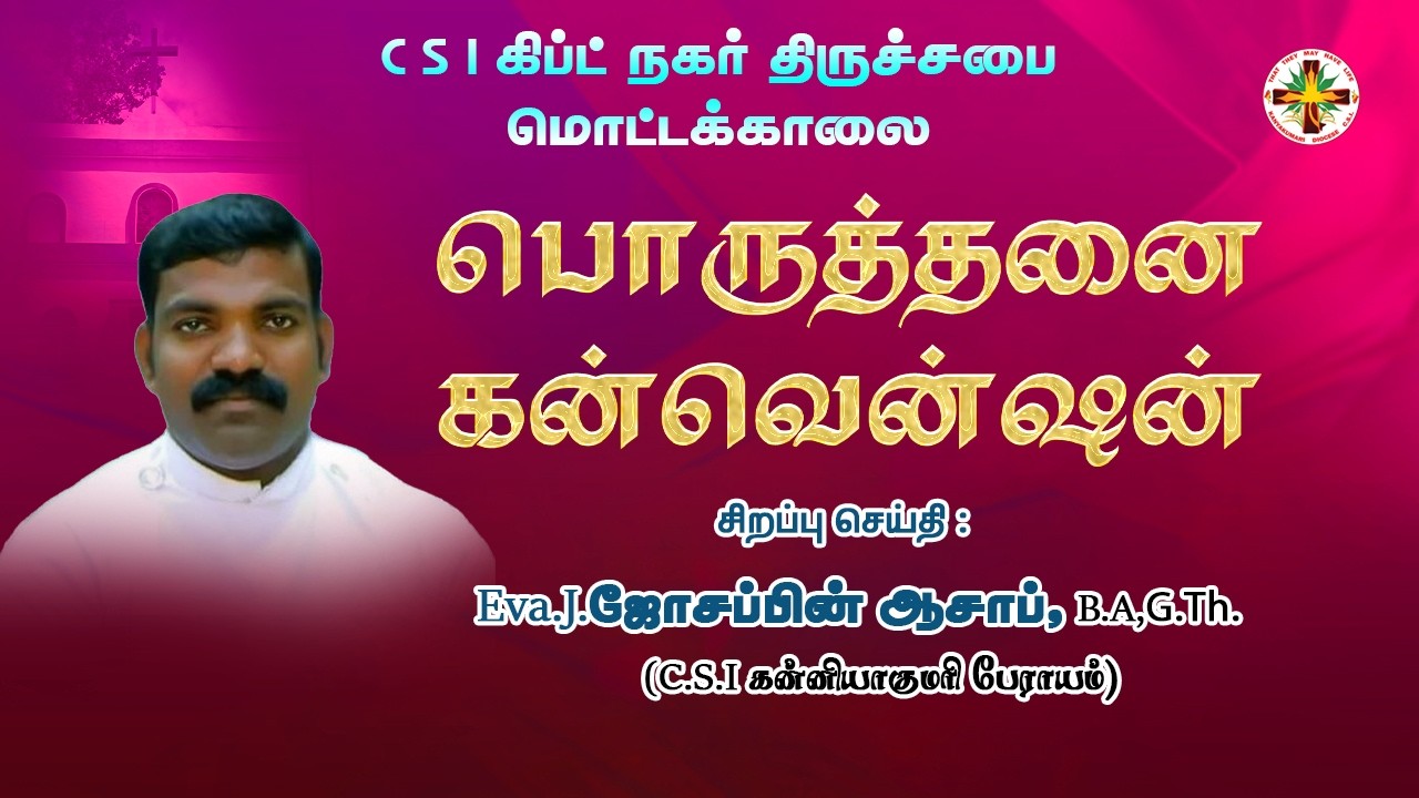 DAY 2 | பொருத்தனை கன்வென்ஷன் | Eva.Mr.Josephin Asaph #csiMottakalai