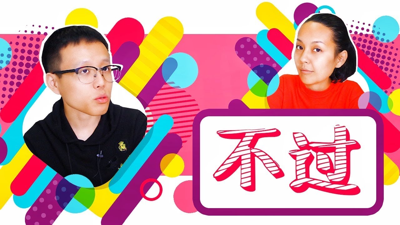 不过 не просто 