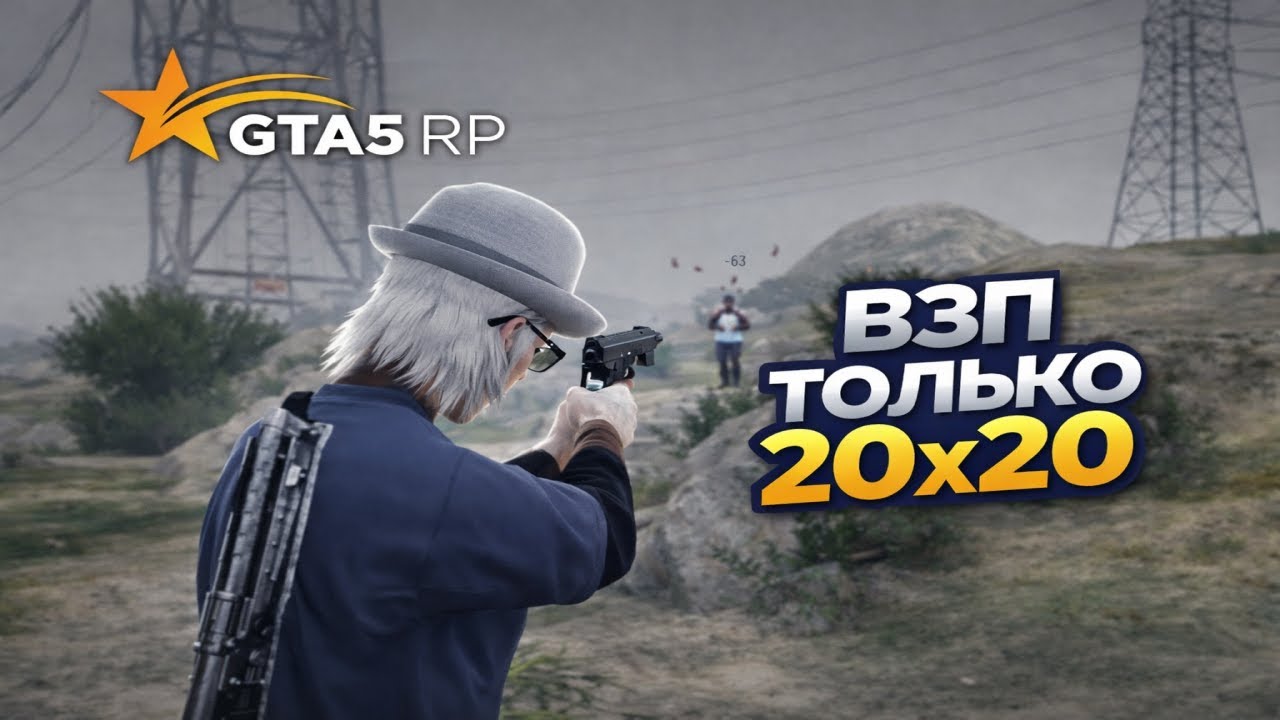 ВЗП ТОЛЬКО 20Х20 НА GTA5RP