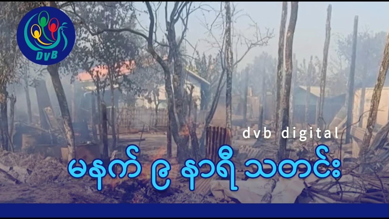 DVB Digital မနက် ၉ နာရီ သတင်း (၁၉ ရက် ဖေဖော်ဝါရီလ ၂၀၂၆)