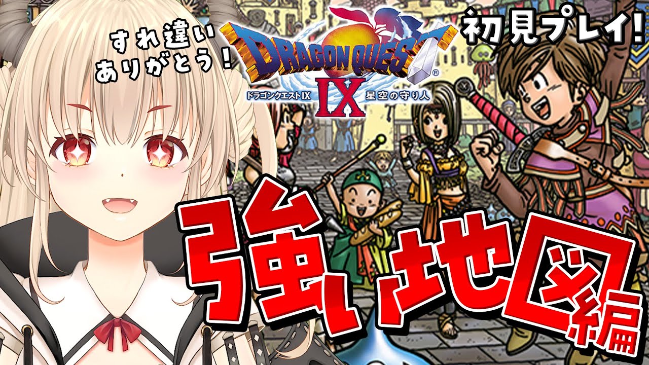 【ドラゴンクエスト９/初見プレイ】すれ違い通信ありがとう！！！もらった地図をやるぞー！！！【Vtuber緋月かのん】 