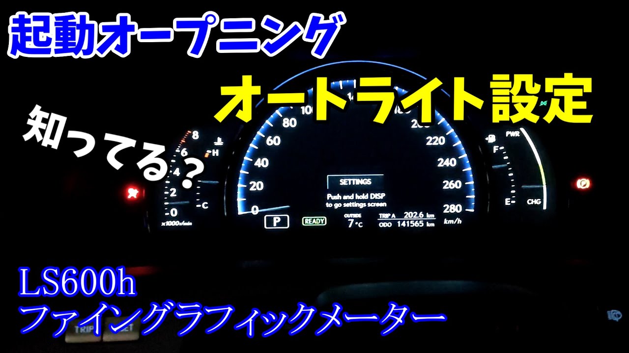 LS600h　起動　オープニング　車両設定　ファイングラフィックメーター