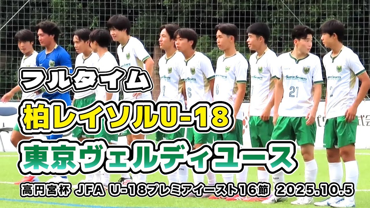 柏レイソルU-18 vs ヴェルディユース【フルタイム】高円宮杯 JFA U-18サッカープレミアイースト  16節　2025/10/05