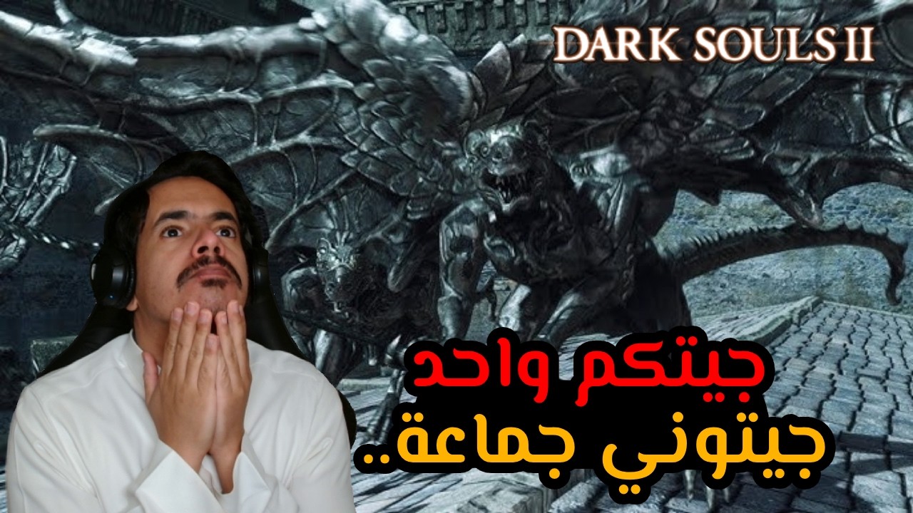 Dark souls2 | دارك سولز 2 ح 8 لقينا أول الأقدمين!