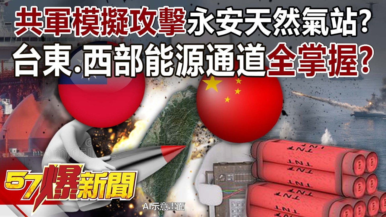 【全集】中國共軍模擬攻擊永安天然氣站？台灣東、西部能源通道全掌握？ - 黃敬平 封開平 林廷輝 康仁俊 巫嘉芬 羅旺哲 徐俊相《57爆新聞》2026.03.04
