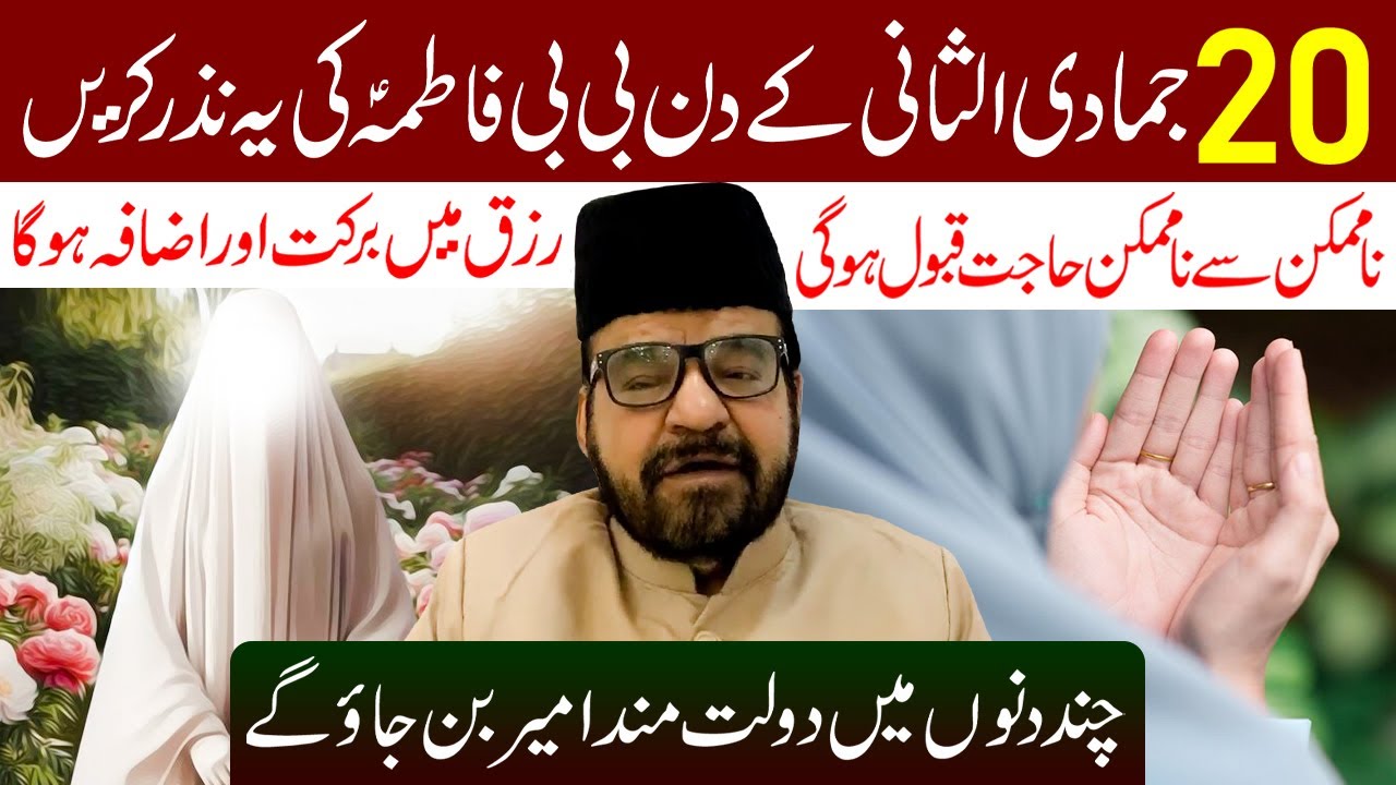 20 Jamadi ul Sani Ke Din BiBi Fatima (s.a) Ki Ye Nazar Karen | Maulana Abid Bilgrami