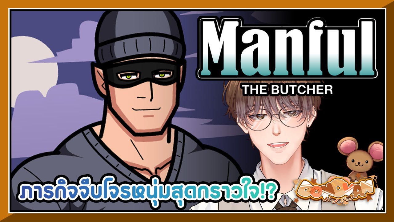 Manful : The Burglar ภารกิจจีบโจรหนุ่มสุดกราวใจ!? 😎💰 | Donovan Ch. 👓💸