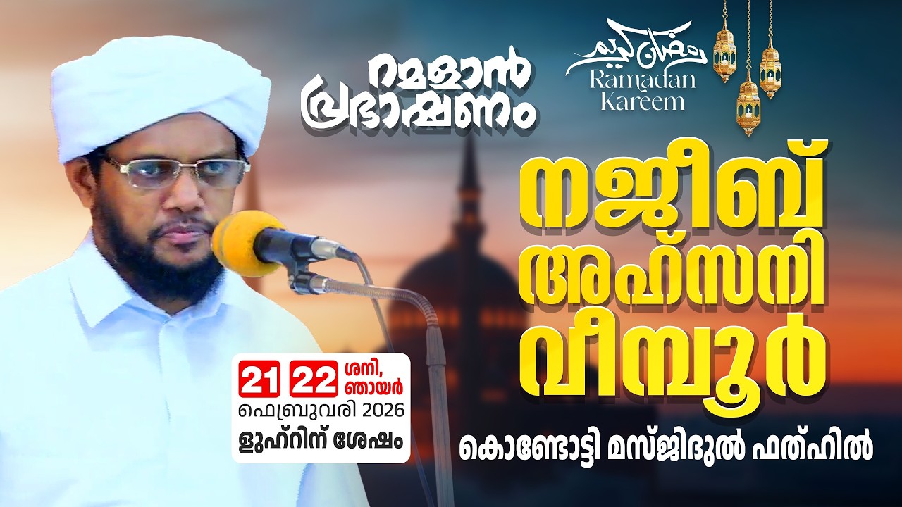 റമളാൻ പ്രഭാഷണം | നജീബ് അഹ്സനി വീമ്പൂർ | Masjidul Fathah Kondotty | റമളാൻ 3 ശനി (21-02-2026)