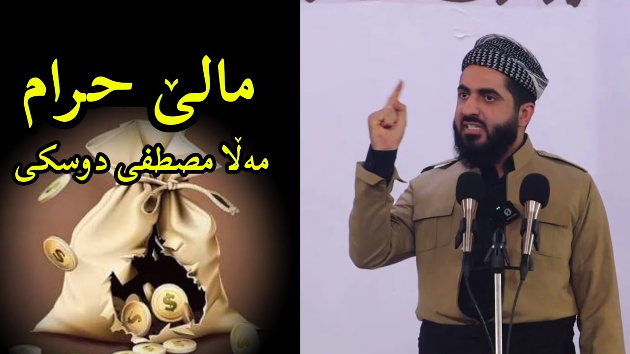 مەلا مصطفی دوسكی | ماڵێ حرام 