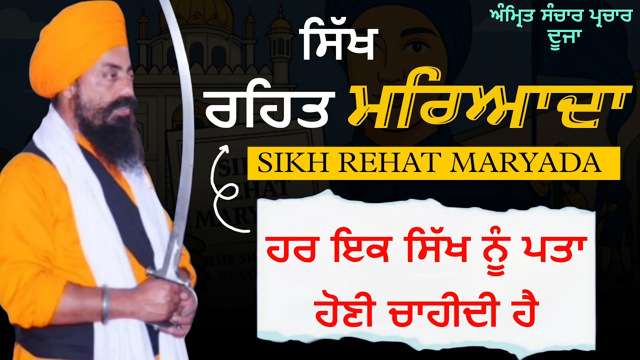Rahat Maryada। ਸਿੱਖ ਦਾ ਜੀਵਨ ਕਿਵੇਂ ਦਾ ਹੋਵੇ। ਉਸਤਾਦ ਜਗਦੀਸ਼ ਸਿੰਘ ਜੀ। 