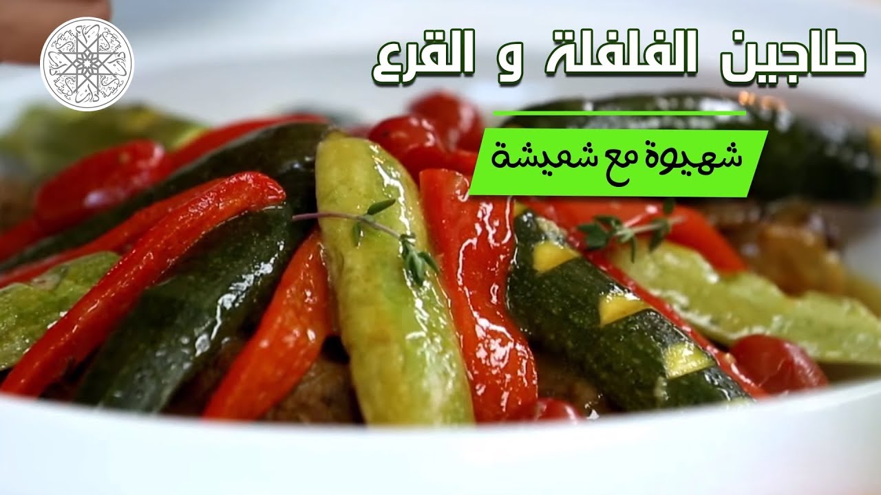 شهيوة مع شميشة : طاجين الفلفلة و القرع الأخضر