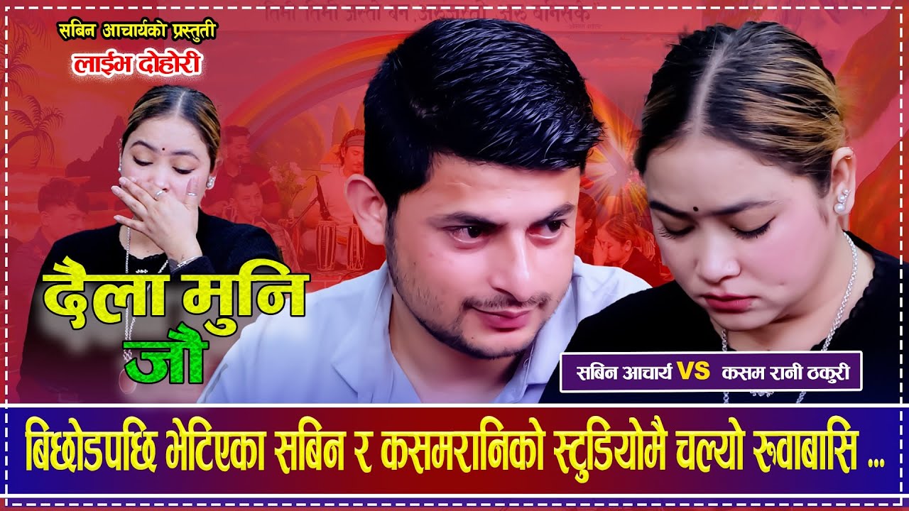 बिछोडपछि भेटिएका सबिन र कसमरानिको स्टुुडियोमै चल्यो रुवाबासि ...Sabin Acharya VS Kasamrani Thakuri