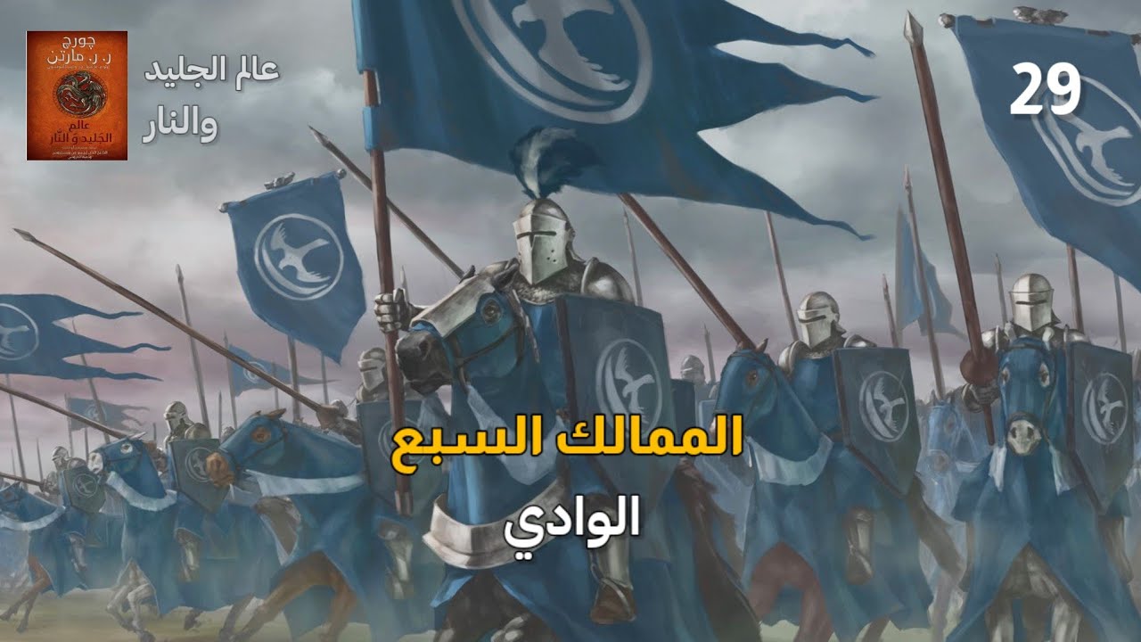 عالم الجليد والنار | (29) الوادي