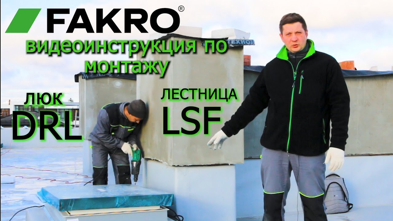 ВИДЕОИНСТРУКЦИЯ ПО МОНТАЖУ | ЛЮК DRL | ЛЕСТНИЦА LSF | ФАКРО | FAKRO