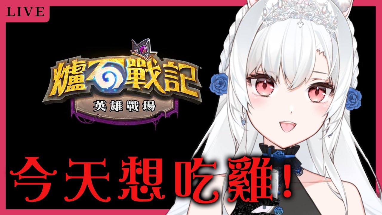 【爐石戰記 英雄戰場】今天也想吃雞｜老師教教我【天使Vtuber小雪Yukichan】#台灣Vtuber #Vtuber #Hearthstone
