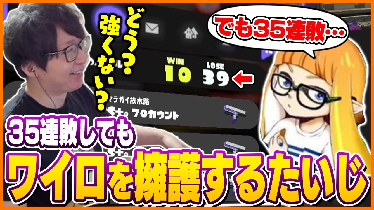 35連敗してもワイロの事を擁護するたいじ【たいじ/ダイナモン/るす/れんたな/スプラトゥーン3】