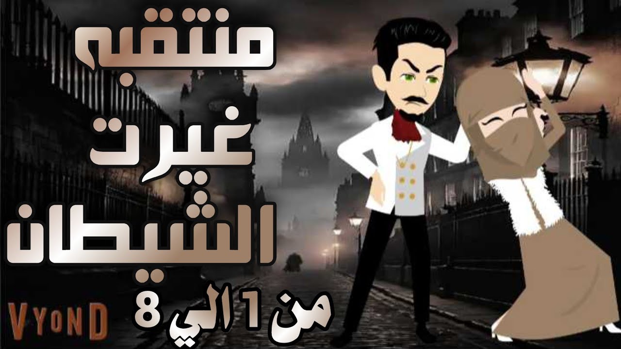 الجزء الاول كامل روايه منتقبه غيرت الشيطان 🙃♥️🫵🏻