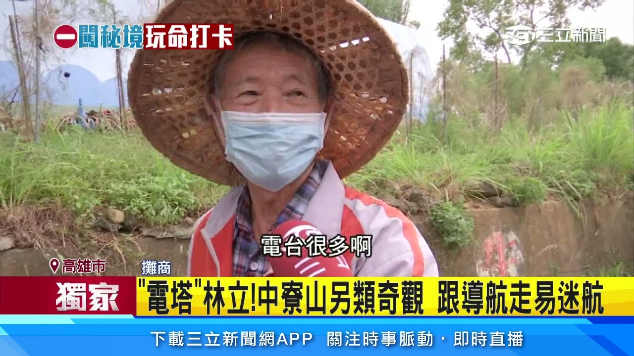 「電塔」林立中寮山另類奇觀　跟導航走易迷航｜三立新聞台