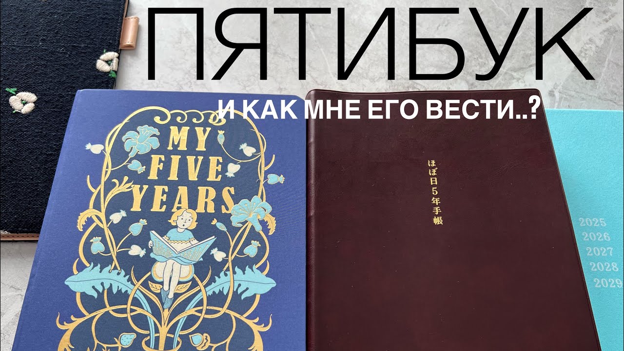 Пятибук 📒 hobonichi, kinbor, ozon. Как я собираюсь его вести 💭 Надо убирать один дневник памяти ?