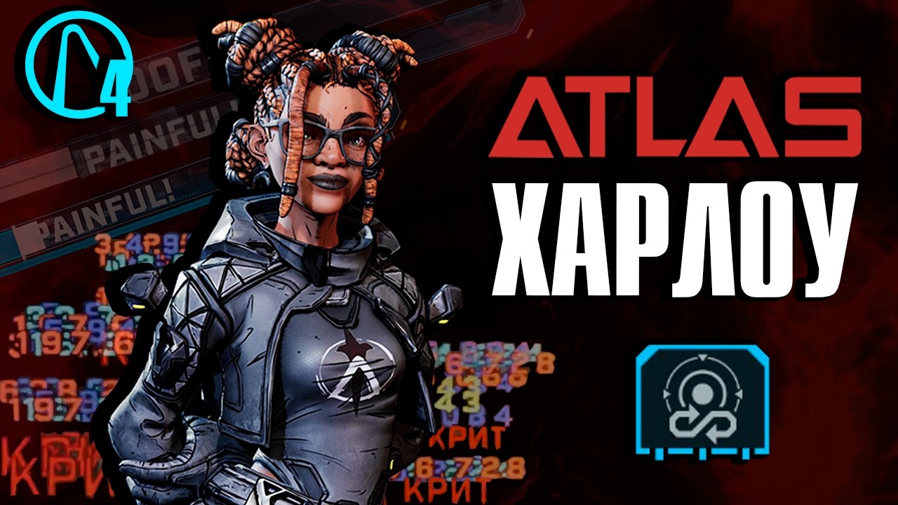 Билд на Харлоу – скорострельный Атлас в Borderlands 4