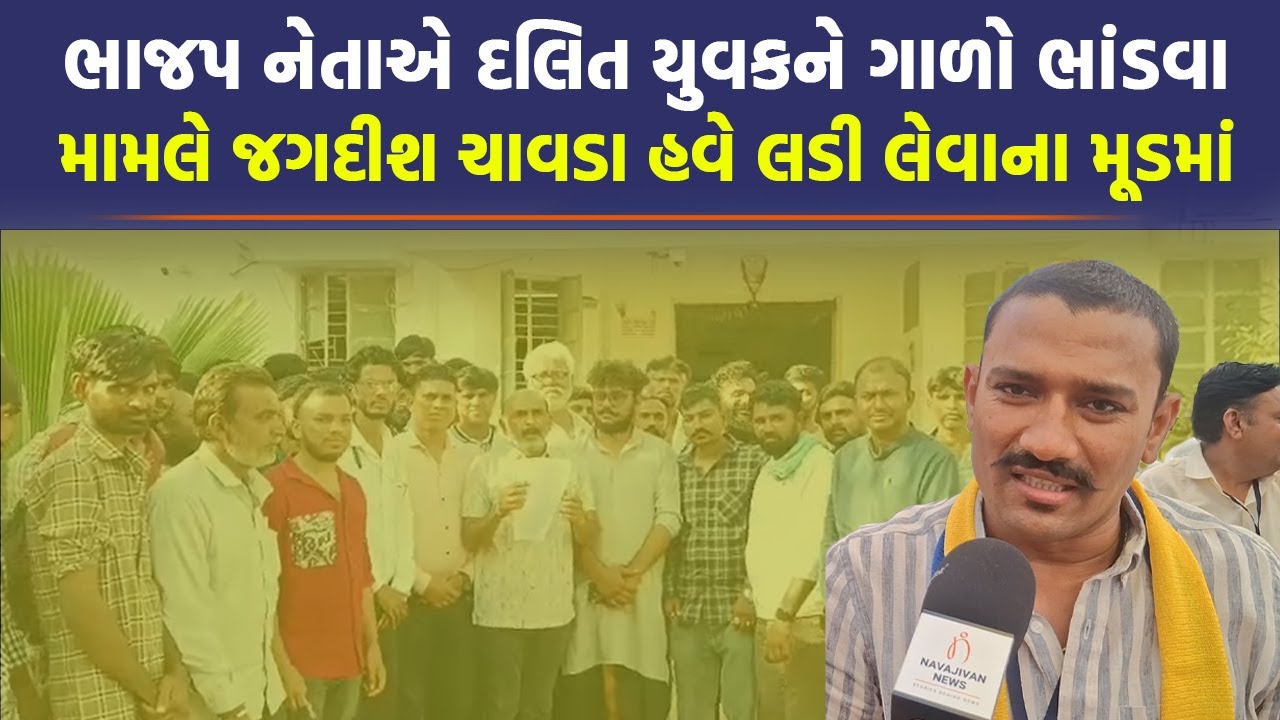 Amreli માં દલિત યુવકને ગાળો ભાડનાર ભાજપ નેતાને જવુ પડશે જેલ