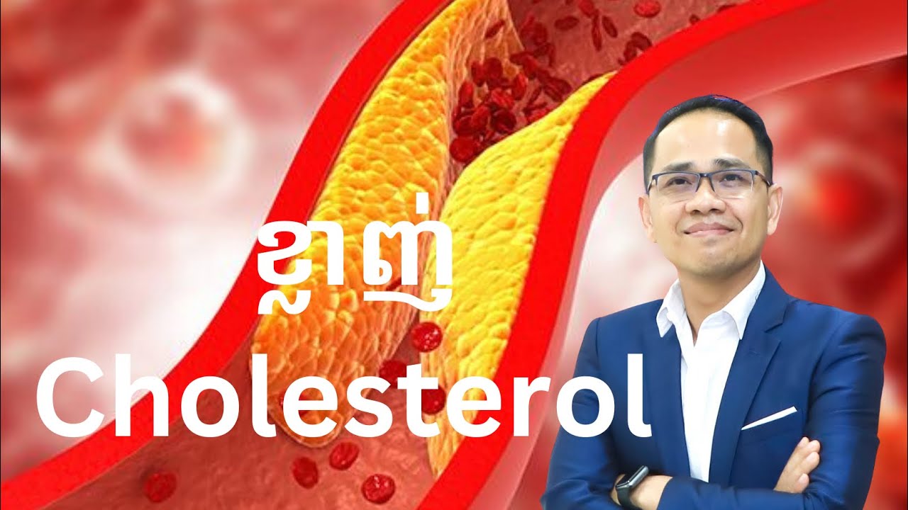 EP48: ខ្លាញ់ | Cholesterol