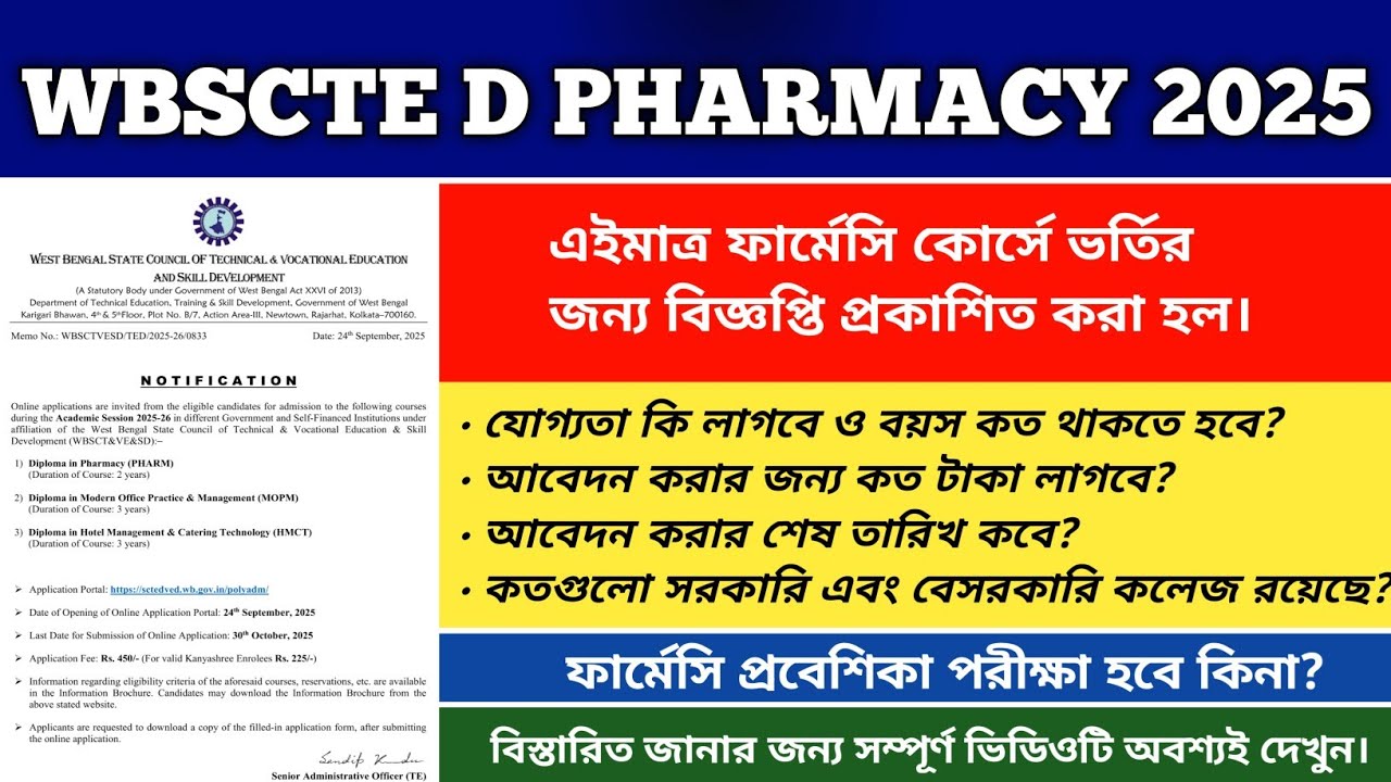 WBSCTE D PHARMACY 2025-26 l WBSCTE D PHARM ADMISSION NOTICE 2025 l D PHARM ADMISSION 