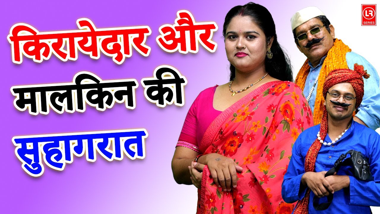 Kirayedaar Aur Malkin Ki Suhagraat ll किरायेदार और मालकिन की सुहागरात  ll Lala Cassette Music