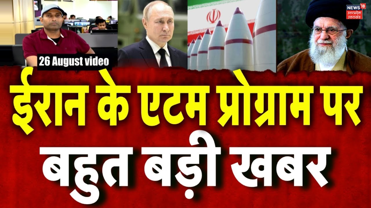 Iran America War Update: परमाणु प्रोग्राम को लेकर पुतिन खुलकर आए ईरान के साथ | Putin | Khamenei|N18G