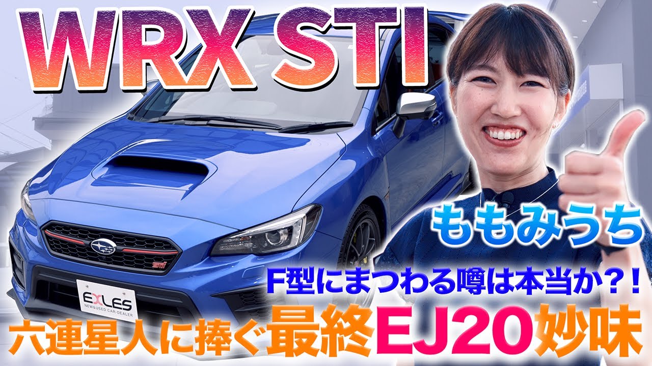 【バランスドの真相？】最終EJ20 ももみうちが愛してやまないWRX STI（VAB）を徹底チェック　F型都市伝説の答えは・・　#中古車  #スバル  #レビュー　#おすすめ