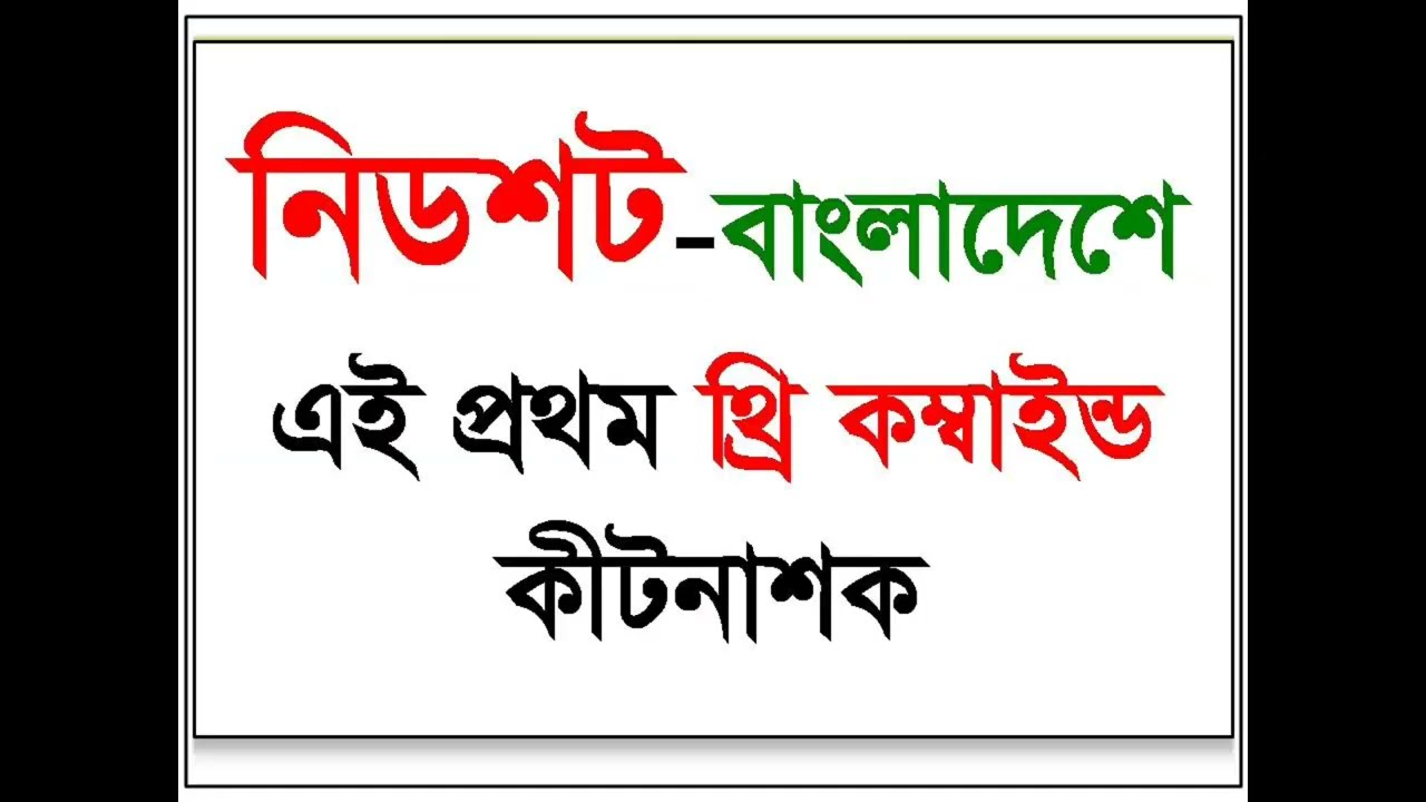 ফসলের  আগাছা, মাজরাপোকা ও পোচনের সমাধান,এবং সফলতা || Need Agro (mahmud hasan)