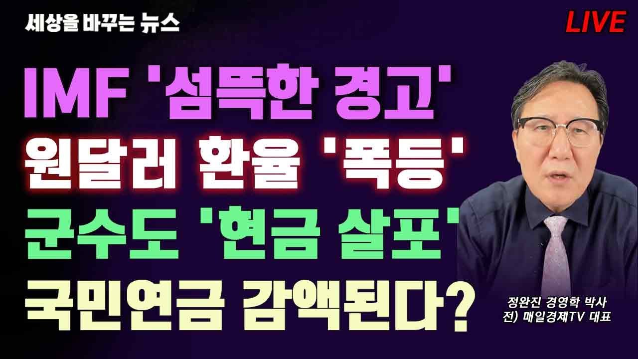 [세바뉴] IMF 섬뜩한 경고 "한국 이대로 가다간"..원달러환율 폭등 "이젠 정부도 무시?"..군수도 현금살포 "나라가 온통 빚더미"..소득 있으면 감액? "500까진 괜찮다"