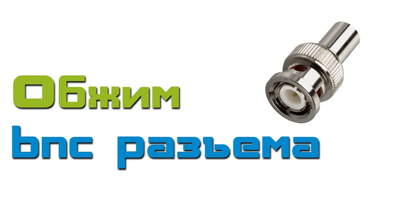 Обжим BNC разъема