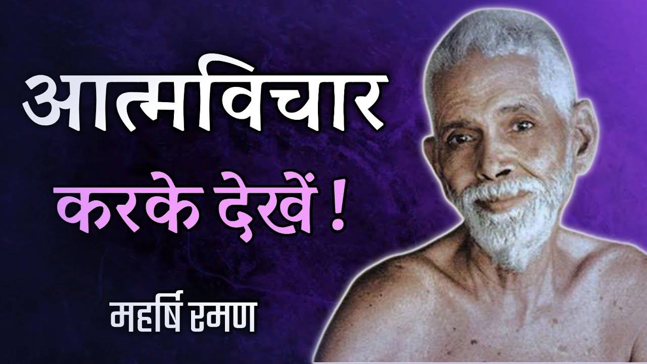 आत्मविचार करके देखें ! महर्षि रमण , हिंदी प्रवचन