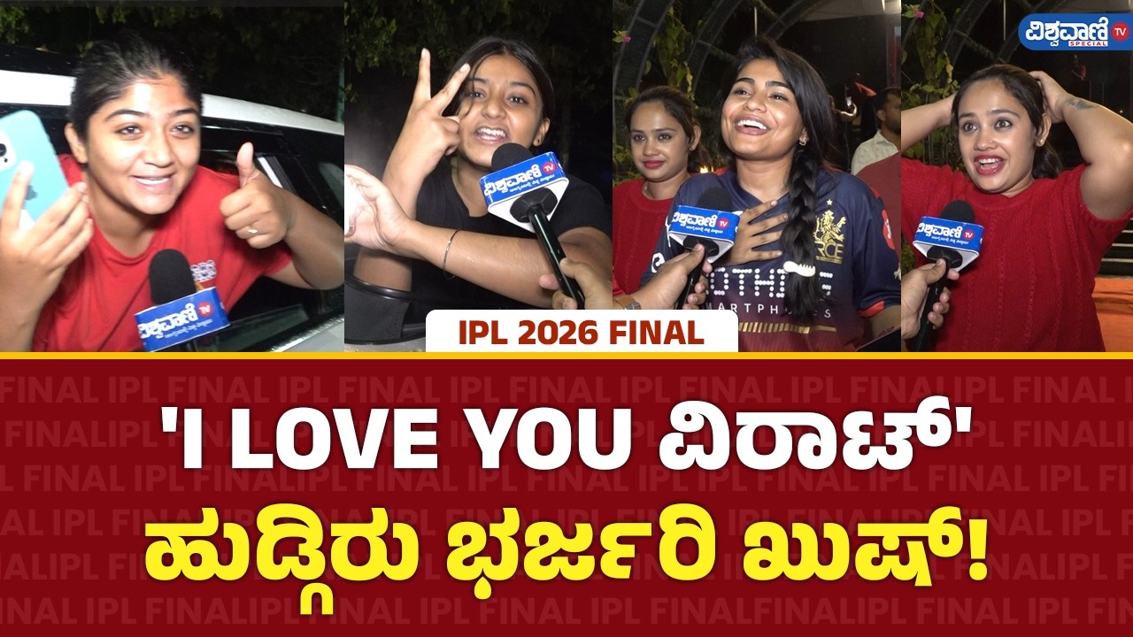 RCB Fans Celebrations | 'I LOVE YOU ವಿರಾಟ್' ಹುಡ್ಗಿರು ಭರ್ಜರಿ ಖುಷ್! | Vishwavani TV