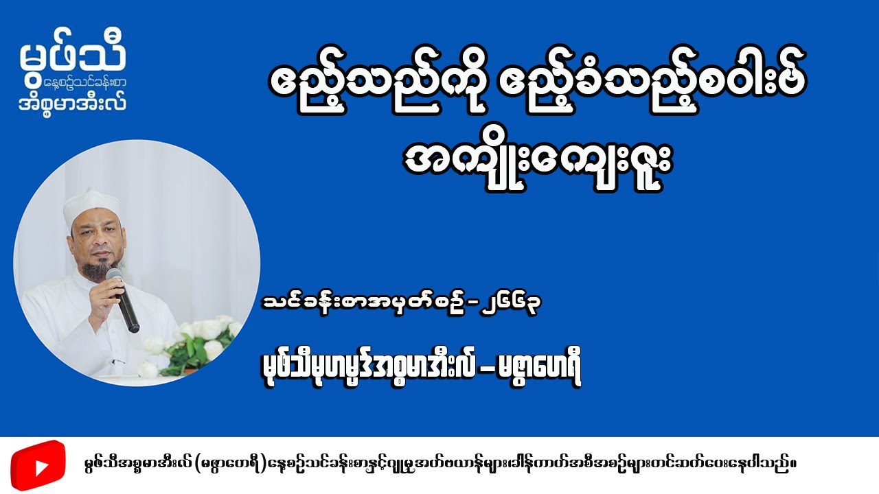 #ဧည့်သည်ကိုဧည့်ခံသည့်စဝါးဗ်အကျိုးကျေးဇူး #မုဖ်သီမုဟမ္မဒ်အစ္စမာအီလ်
