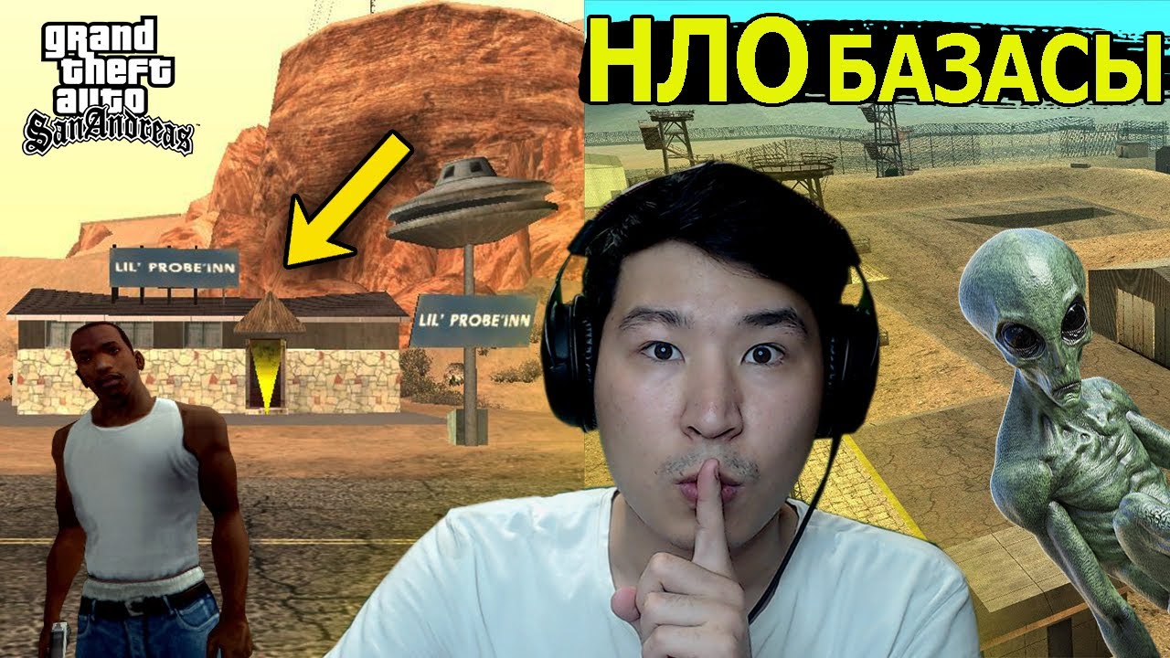 ҚҰПИЯ НЛО БАЗАСЫ GTA SAN ANDREAS ОЙЫНЫНДА 👽