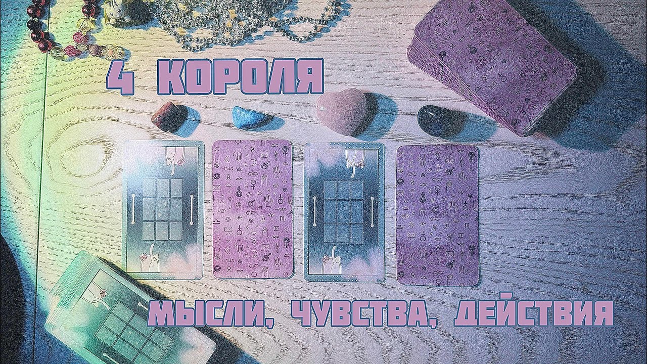 🛼4 короля: мысли, чувства, действия 