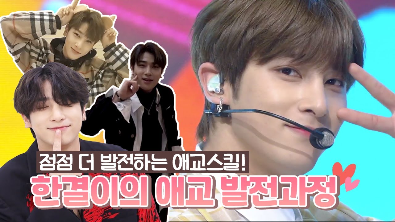 이한결 애교 발전과정! 점점 더 발전하는 애교스킬 그리고 프로 아이돌로 거듭난 한결이❤︎ | Upgraded Hangyul's Aegyo cute moments