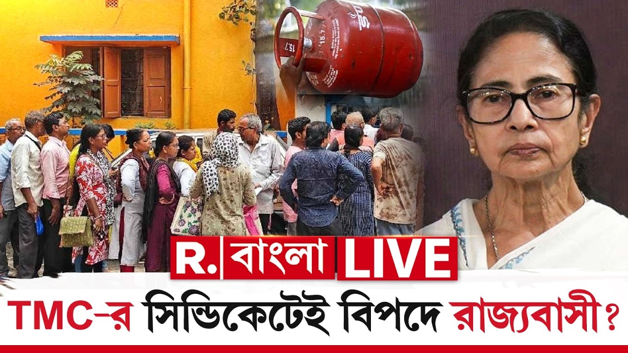LPG Crisis | TMC-র সিন্ডিকেটেই বিপদে রাজ্যবাসী? R Bangla LIVE